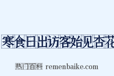 寒食日出访客始见杏花是什么意思的图片